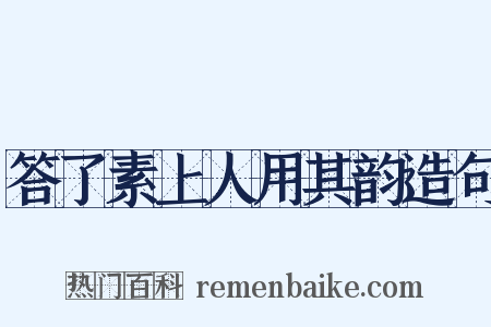 答了素上人用其韵造句是什么意思的图片